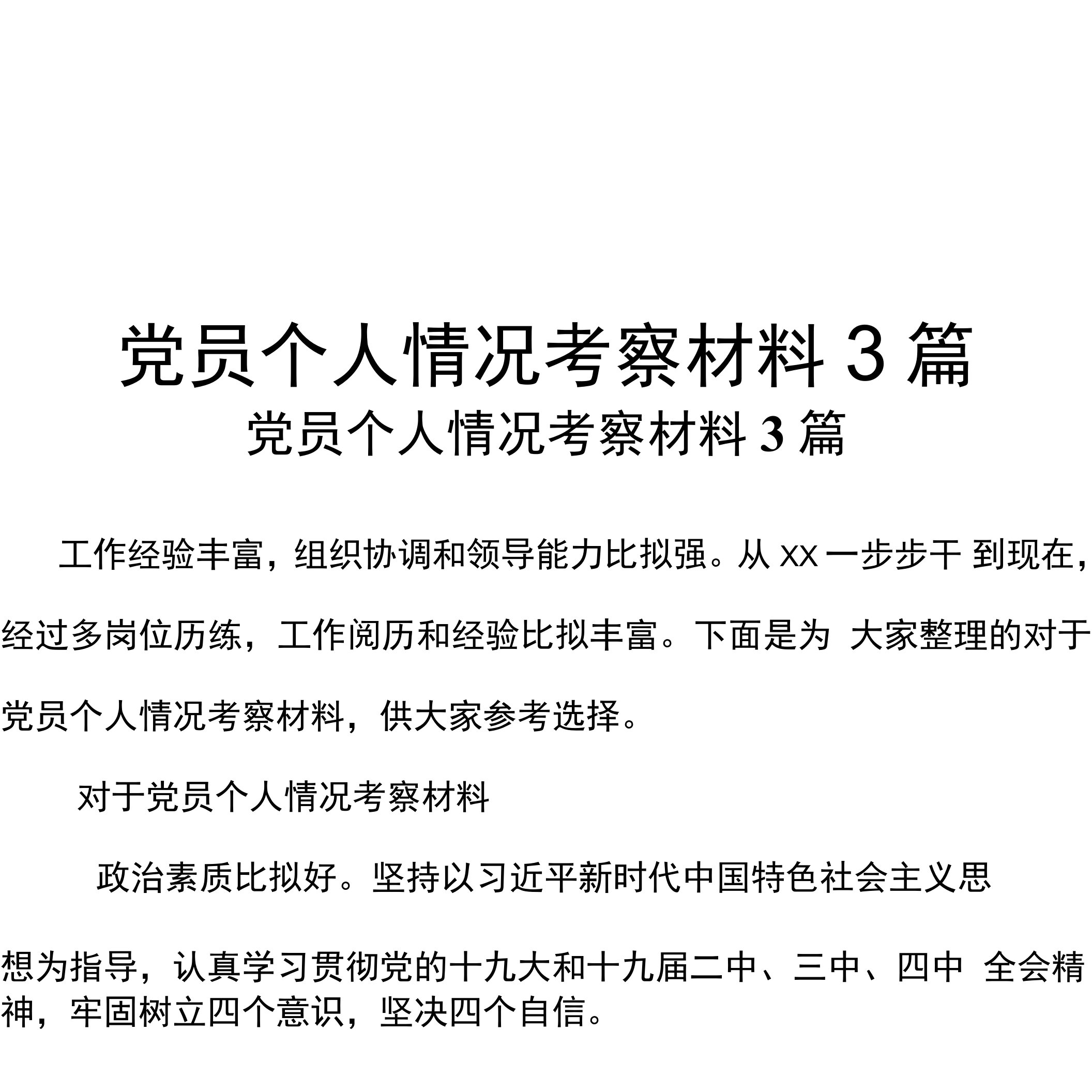 党员个人情况考察材料3篇