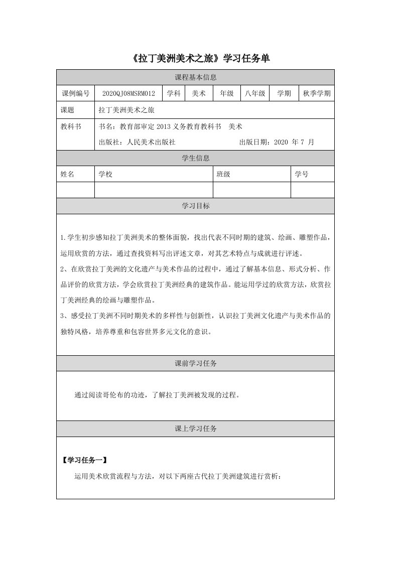 《拉丁美洲美术之旅》学习任务单