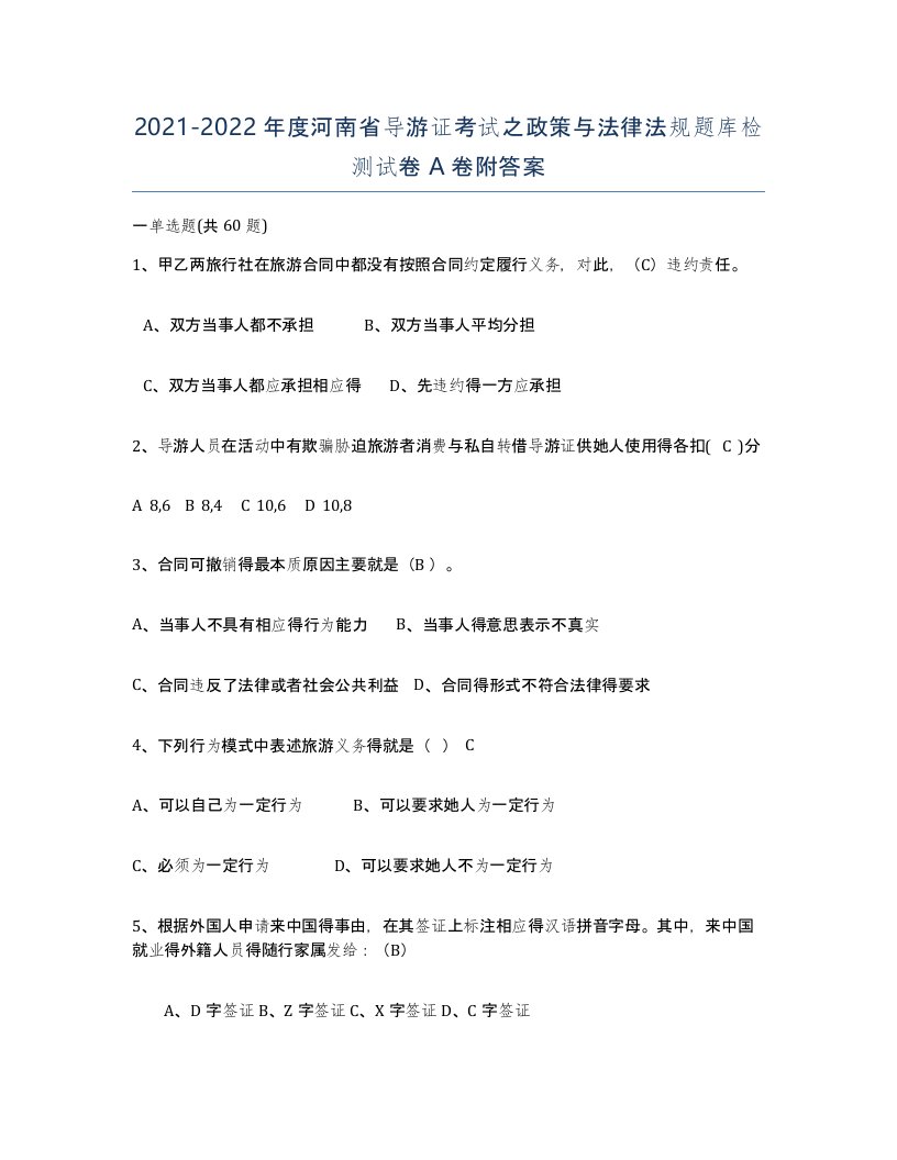 2021-2022年度河南省导游证考试之政策与法律法规题库检测试卷A卷附答案