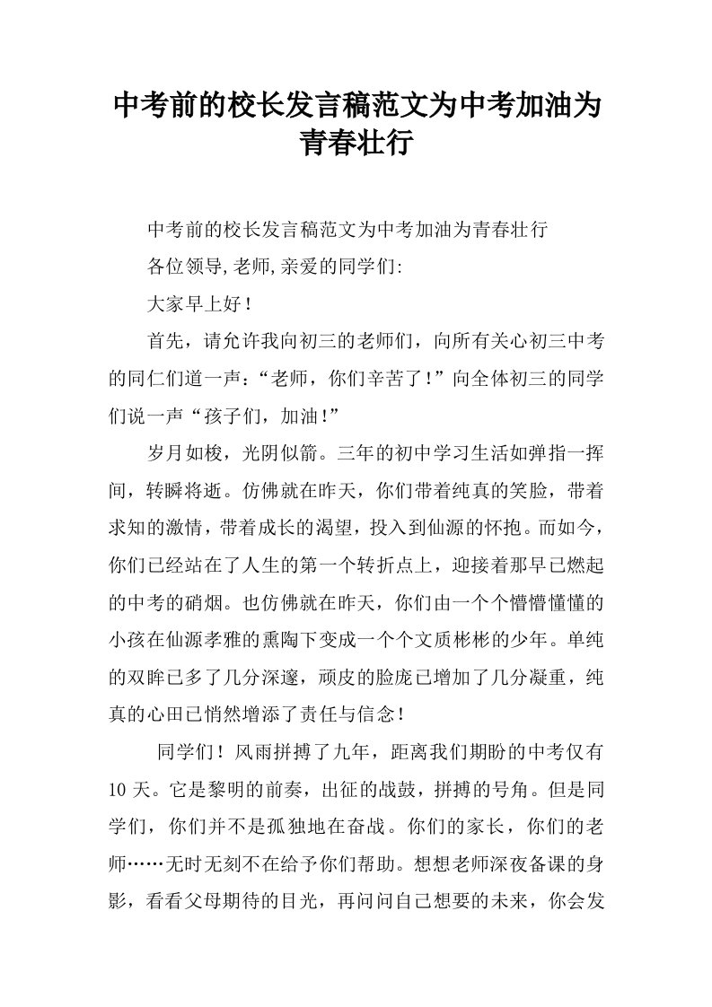 中考前的校长发言稿范文为中考加油为青春壮行