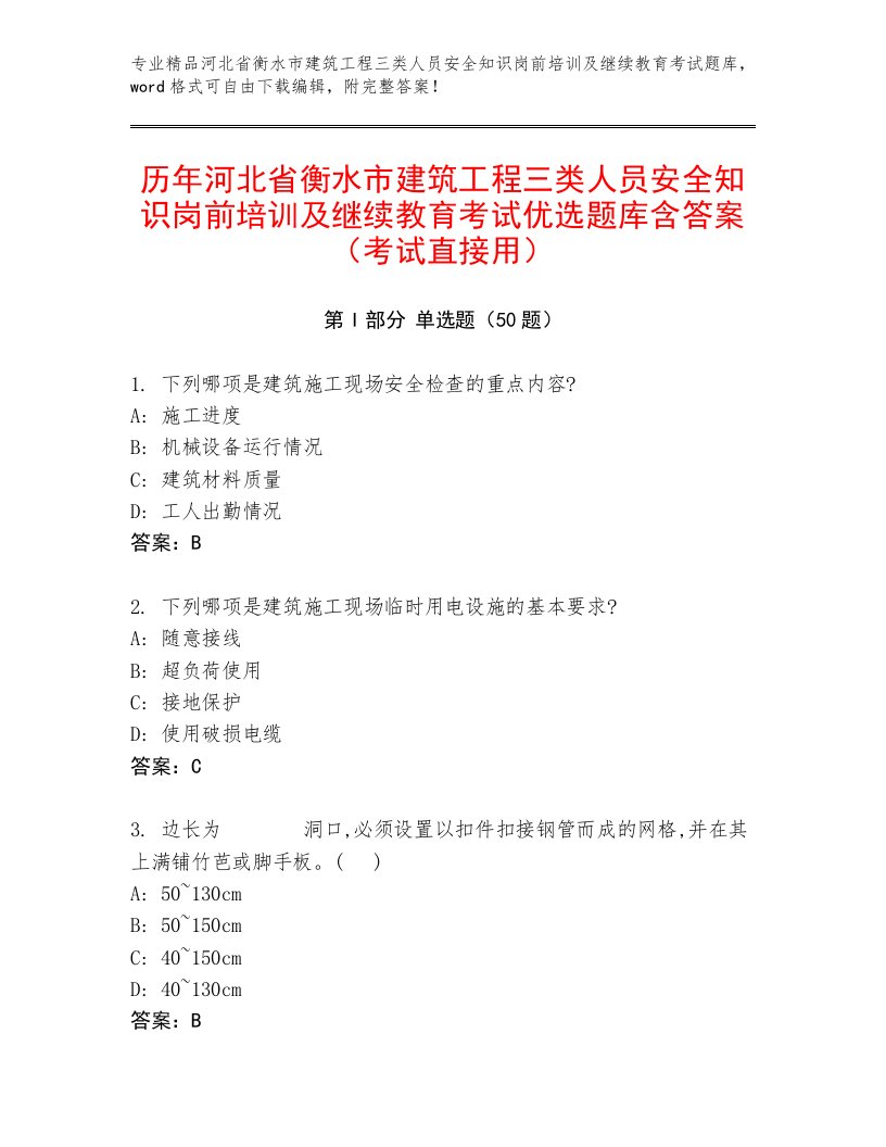 历年河北省衡水市建筑工程三类人员安全知识岗前培训及继续教育考试优选题库含答案（考试直接用）