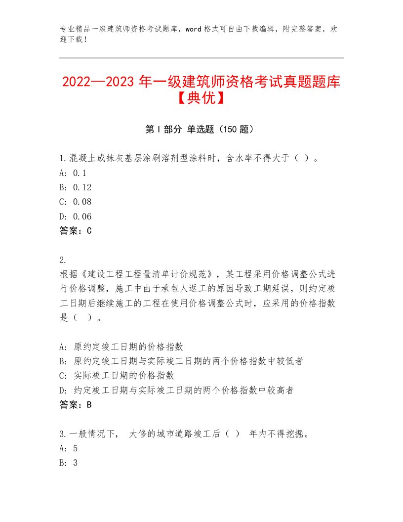 优选一级建筑师资格考试王牌题库及答案下载