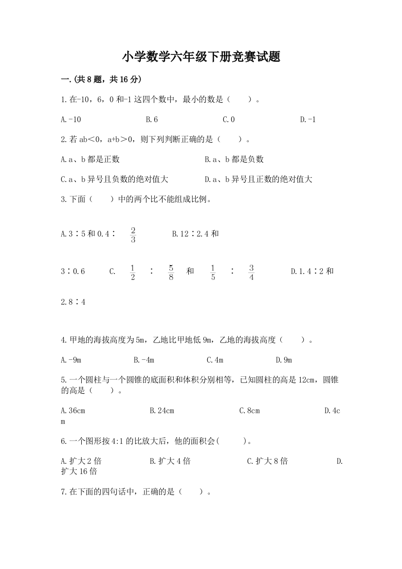 小学数学六年级下册竞赛试题【精华版】