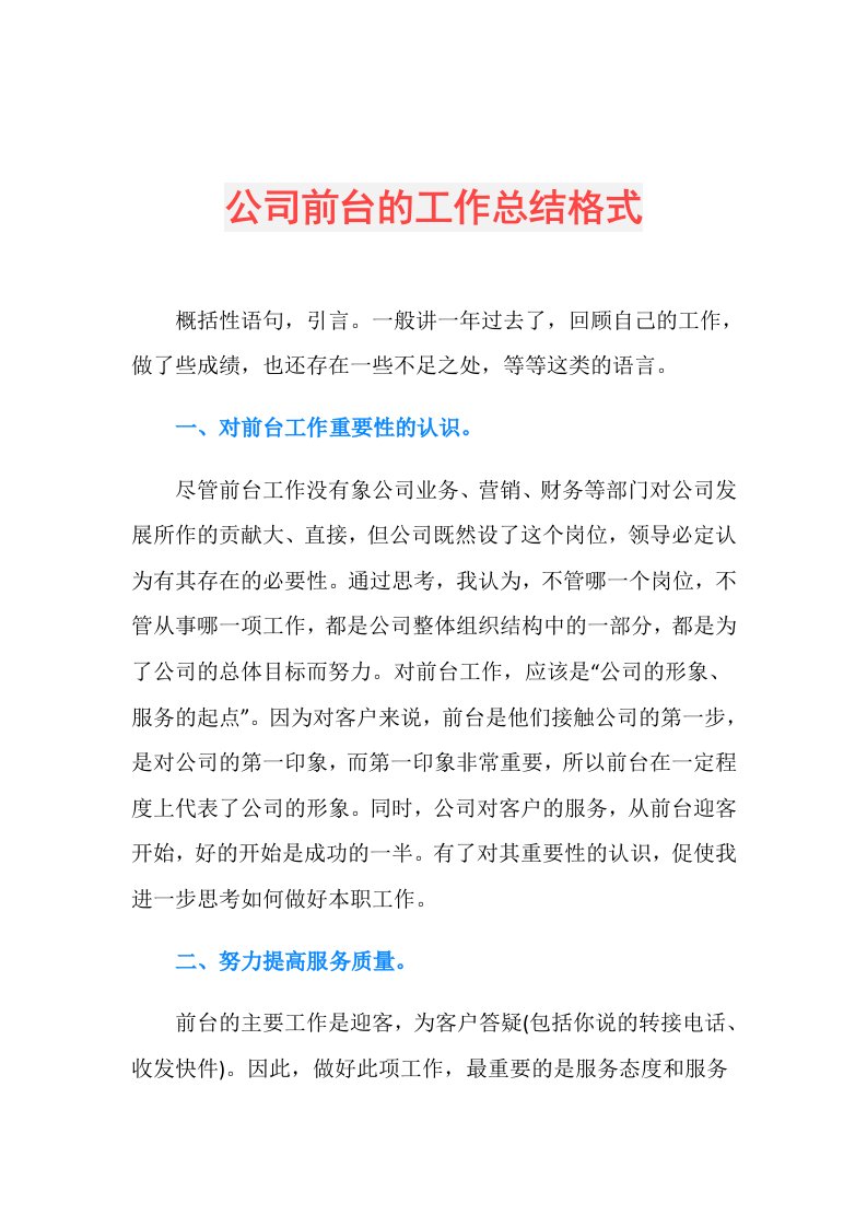 公司前台的工作总结格式