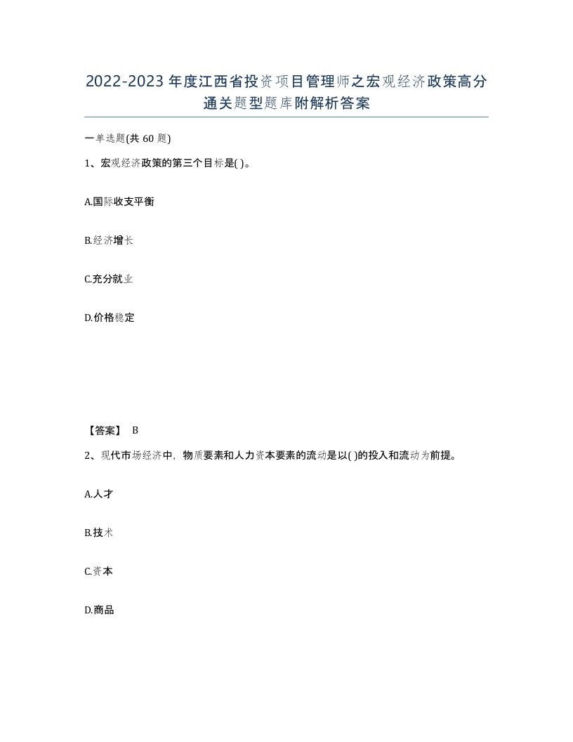 2022-2023年度江西省投资项目管理师之宏观经济政策高分通关题型题库附解析答案