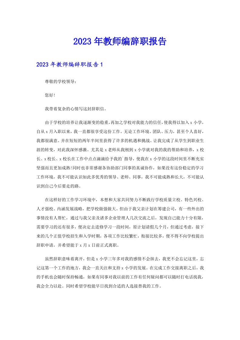 2023年教师编辞职报告