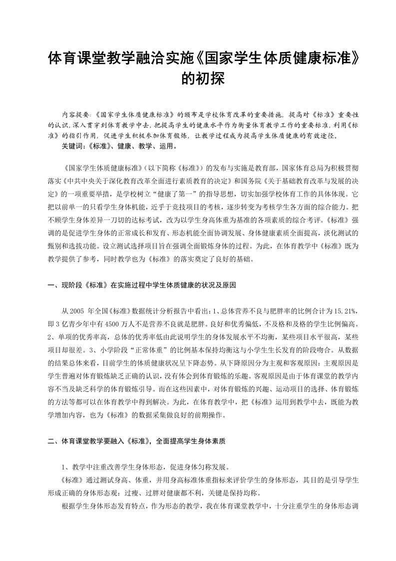 体育教学体育课堂教学融洽实施国家学生体质健康标准的初探