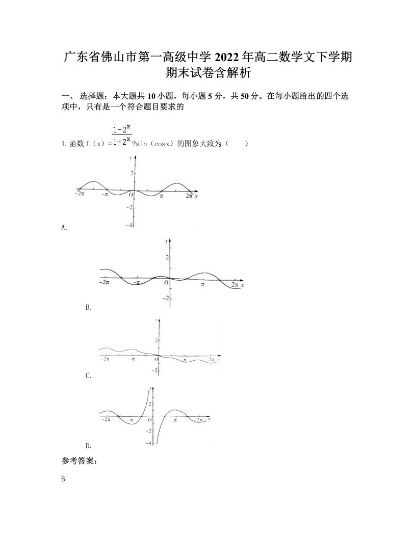 广东省佛山市第一高级中学2022年高二数学文下学期期末试卷含解析