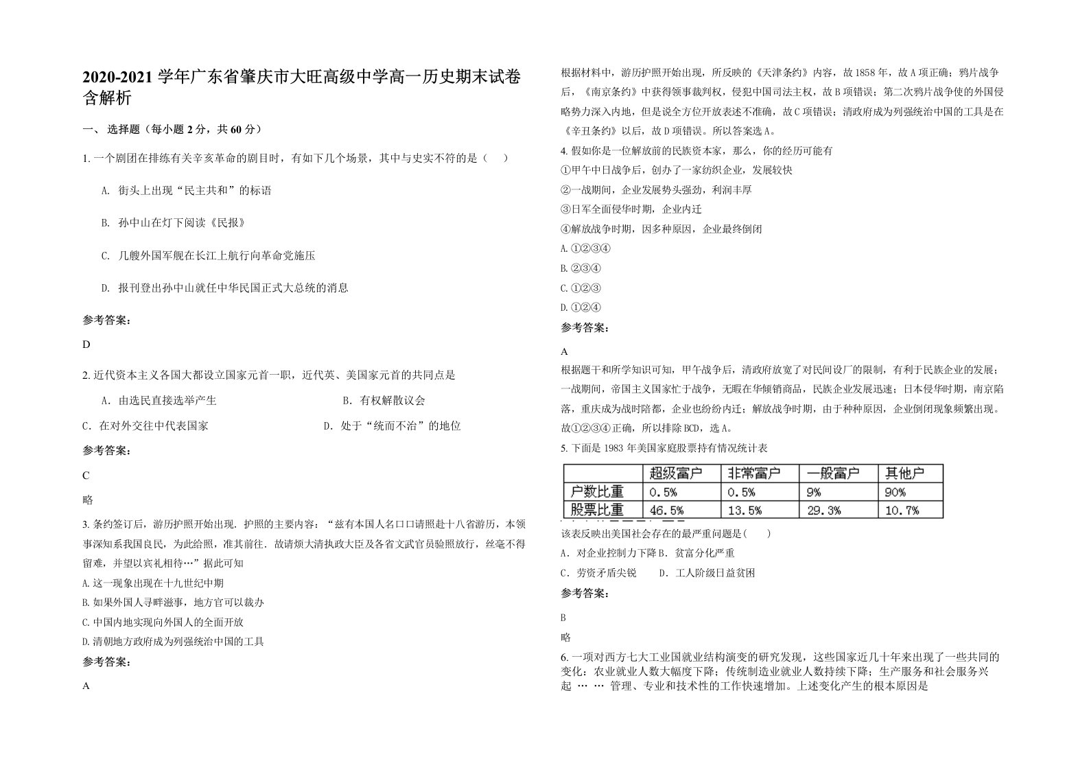 2020-2021学年广东省肇庆市大旺高级中学高一历史期末试卷含解析