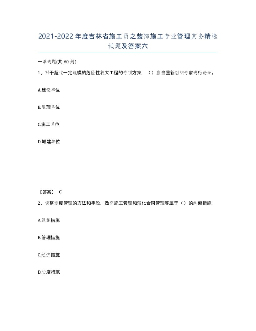 2021-2022年度吉林省施工员之装饰施工专业管理实务试题及答案六