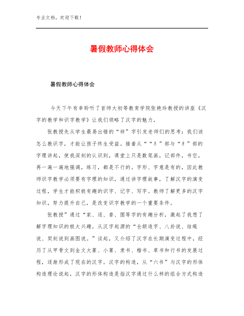 暑假教师心得体会优选范文13篇