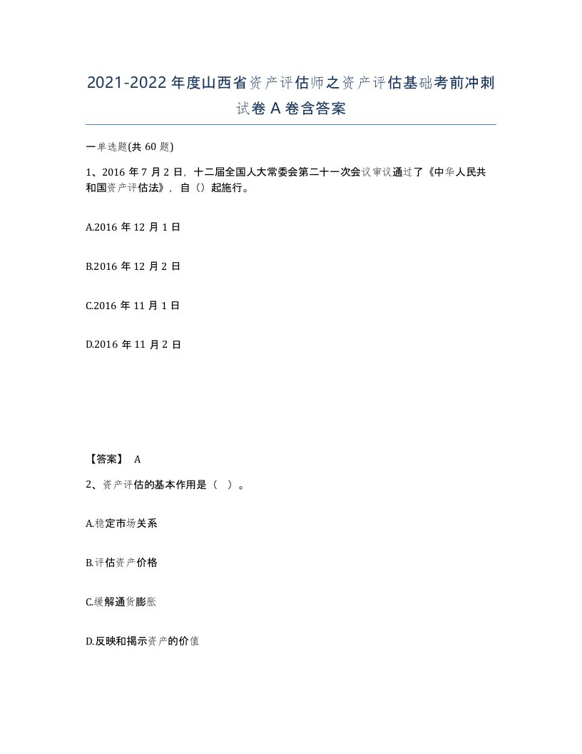 2021-2022年度山西省资产评估师之资产评估基础考前冲刺试卷A卷含答案