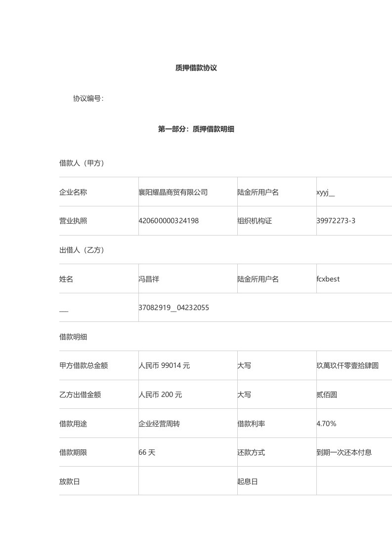 质押借款协议陆金所