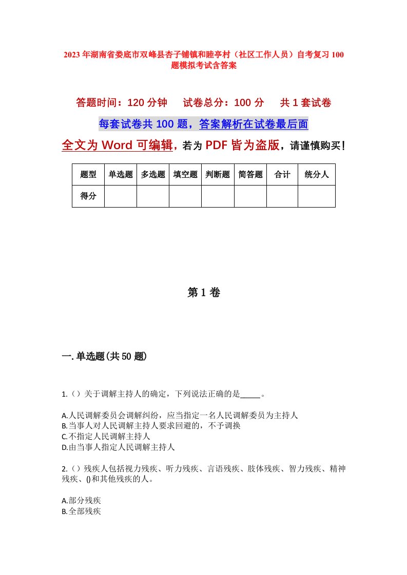 2023年湖南省娄底市双峰县杏子铺镇和睦亭村社区工作人员自考复习100题模拟考试含答案