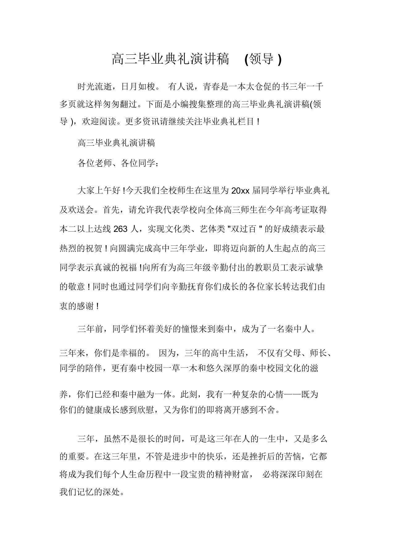 毕业典礼发言稿高三毕业典礼演讲稿(领导)