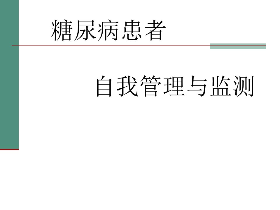 糖尿病患者的自我管理与监测