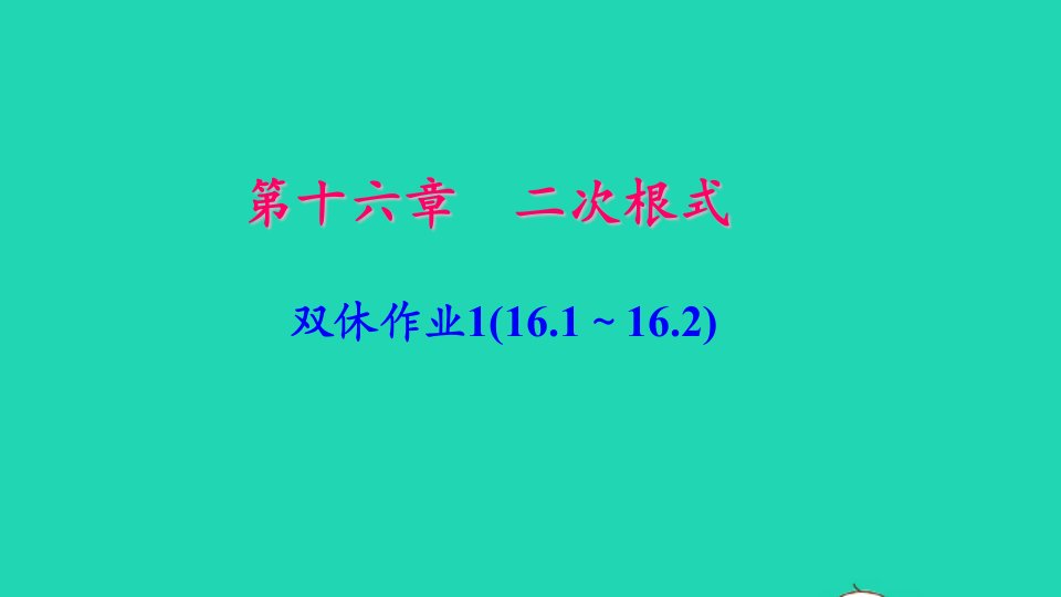 八年级数学下册双休作业116.1～16.2作业课件新版新人教版