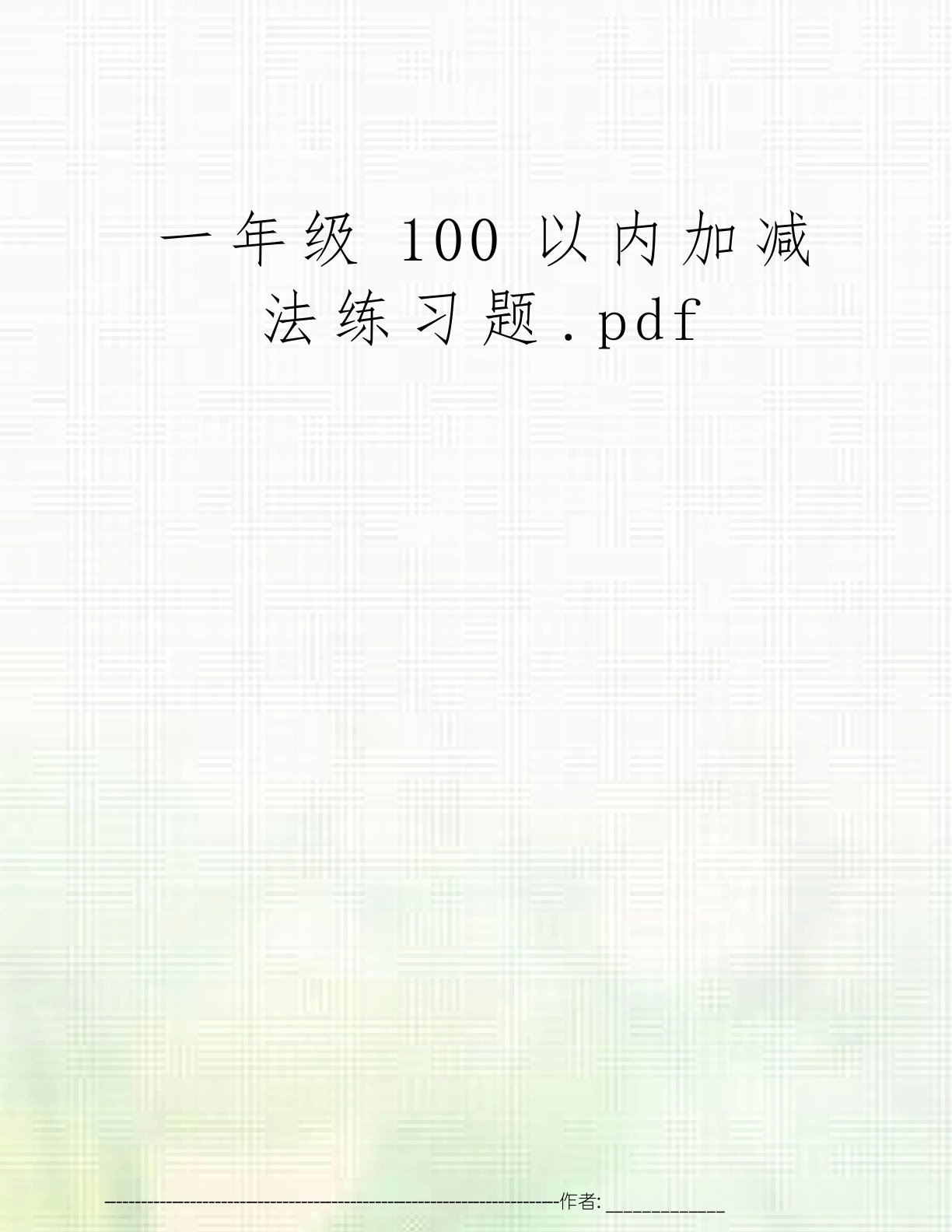 一年级100以内加减法练习题