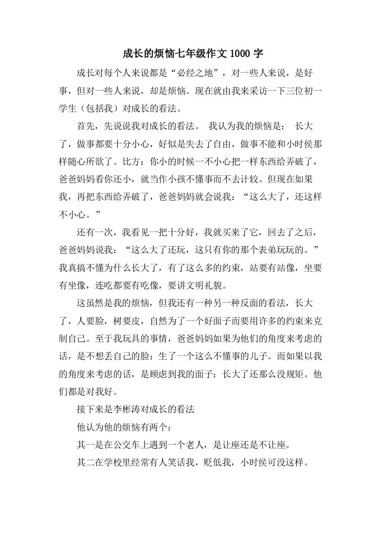 成长的烦恼七年级作文1000字