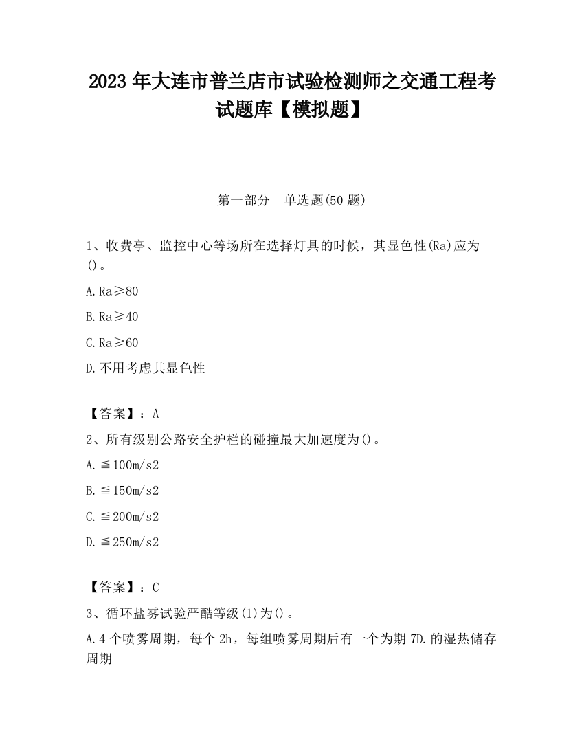 2023年大连市普兰店市试验检测师之交通工程考试题库【模拟题】