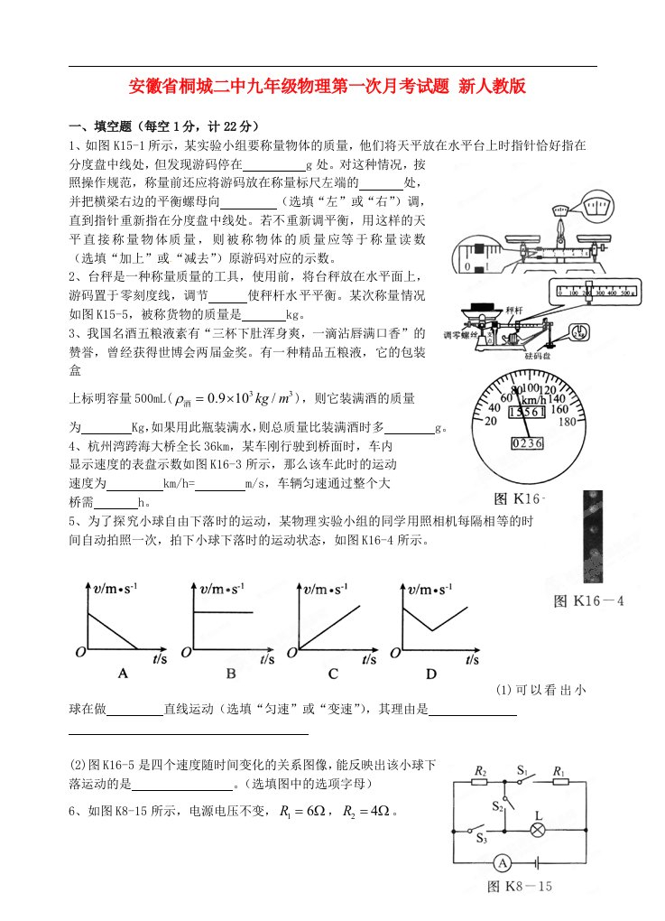 安徽省桐城二中九级物理第一次月考试题