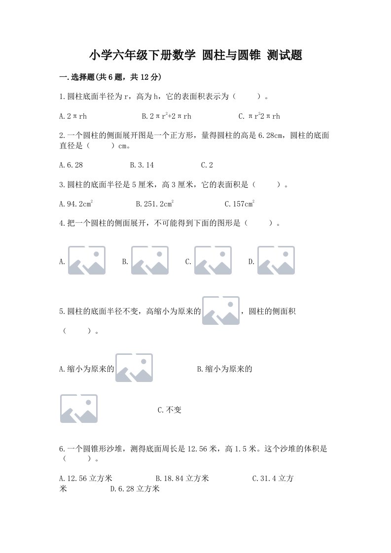 小学六年级下册数学