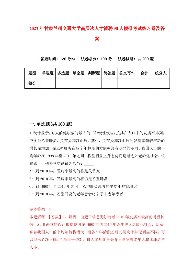 2022年甘肃兰州交通大学高层次人才诚聘90人模拟考试练习卷及答案第3次