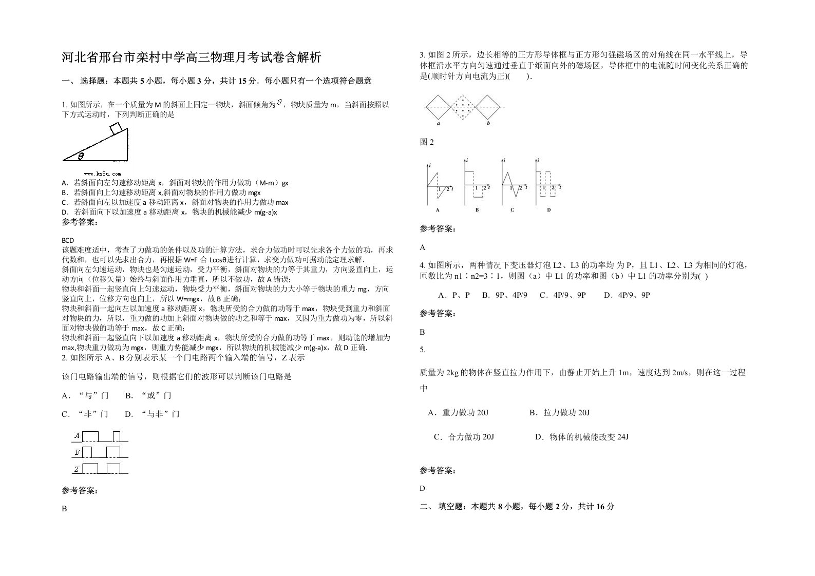 河北省邢台市栾村中学高三物理月考试卷含解析