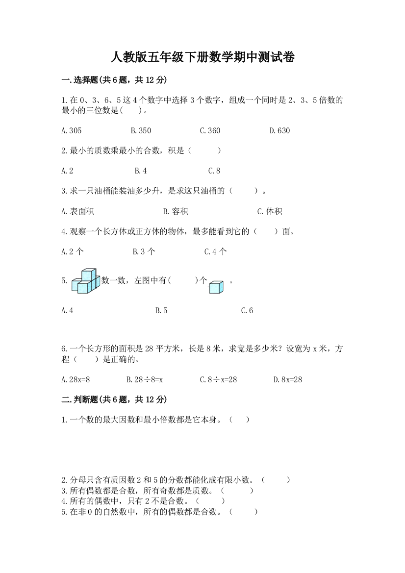 人教版五年级下册数学期中测试卷含答案（模拟题）