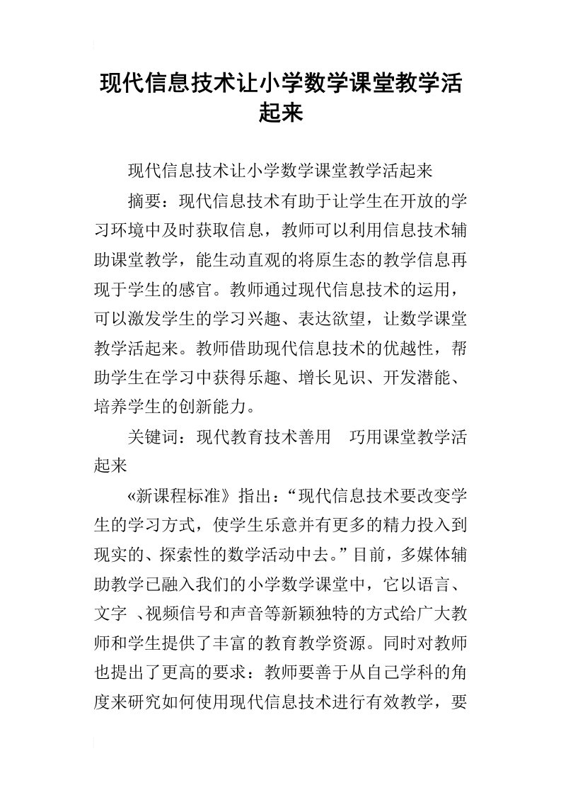 现代信息技术让小学数学课堂教学活起来