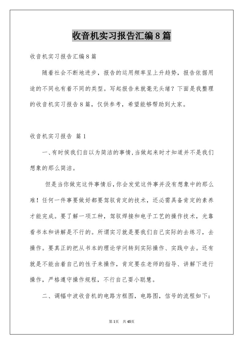 收音机实习报告汇编8篇