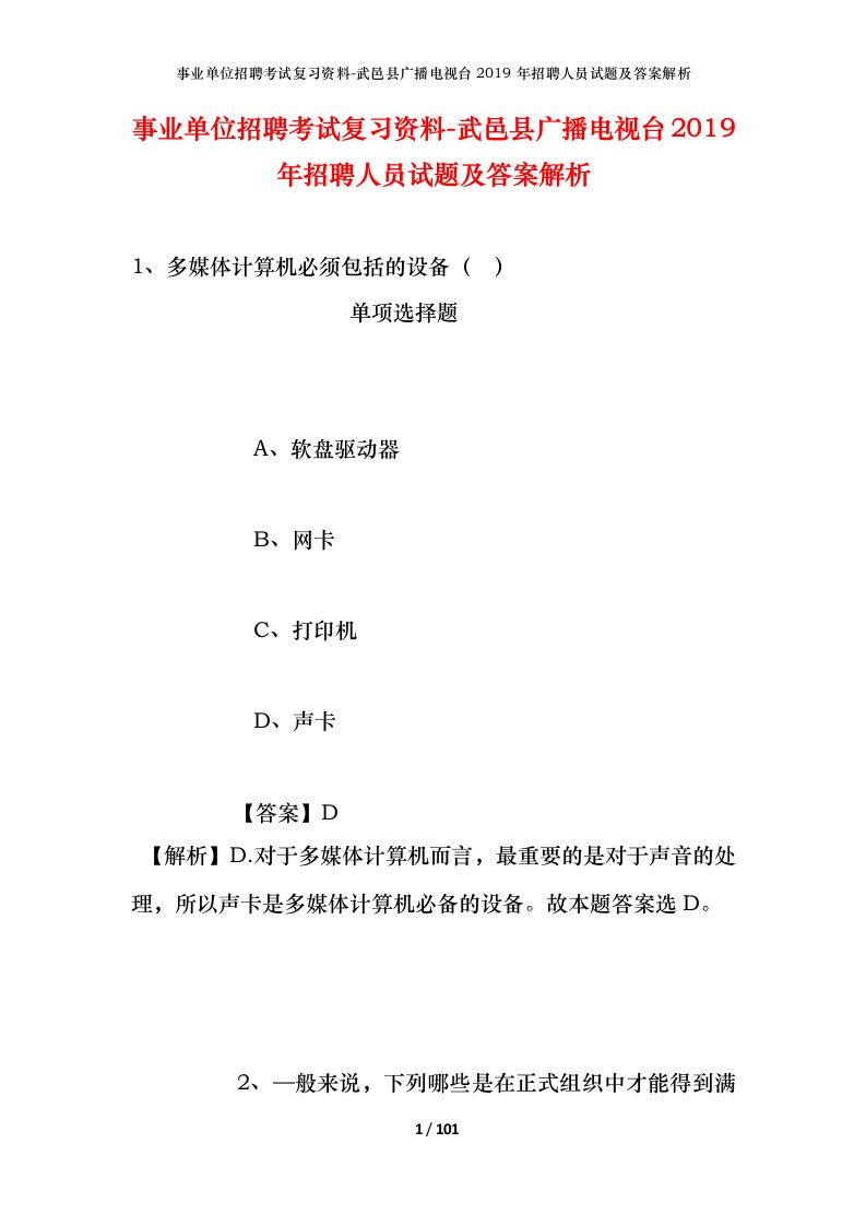 事业单位招聘考试复习资料-武邑县广播电视台2019年招聘人员试题及答案解析