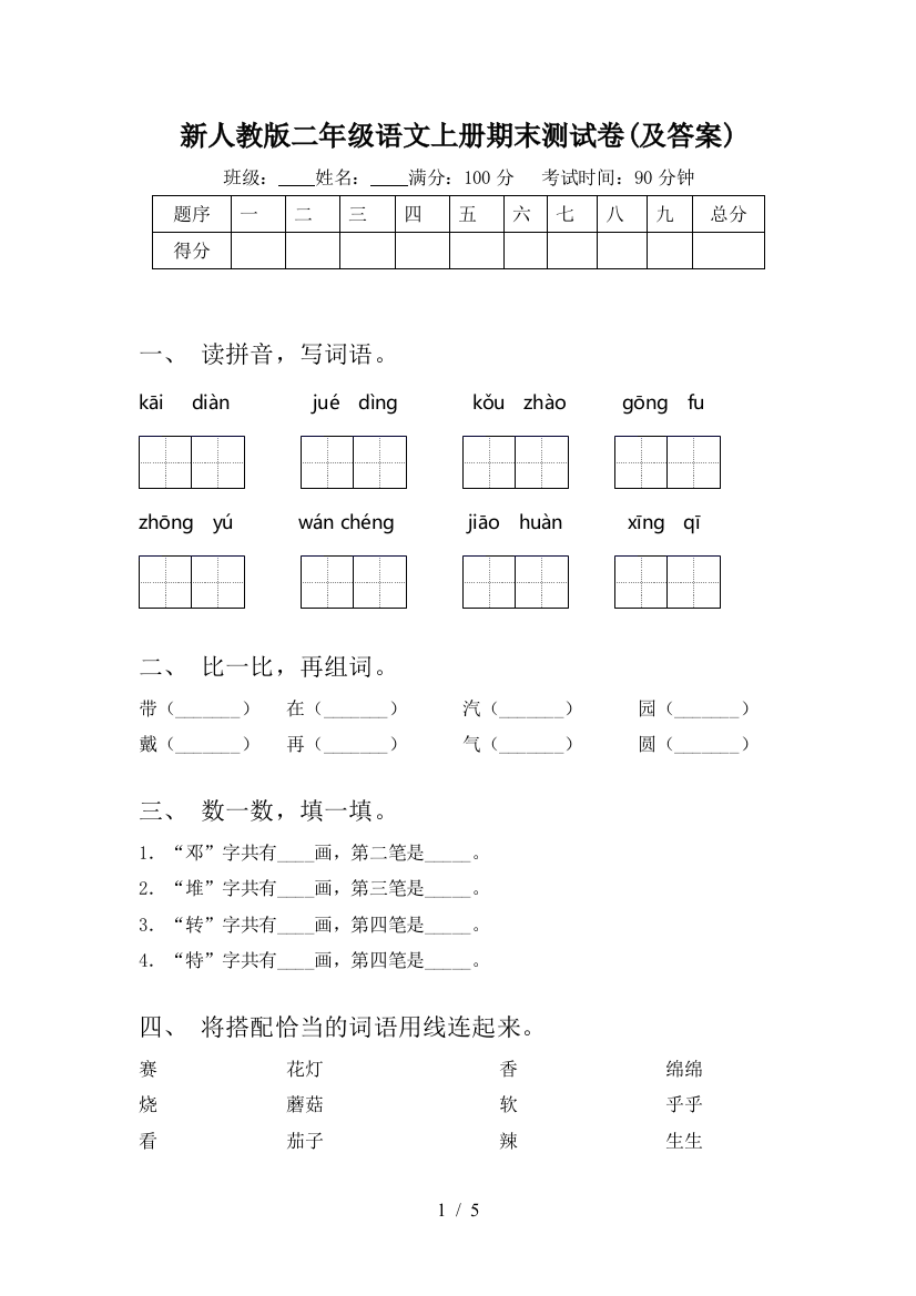 新人教版二年级语文上册期末测试卷(及答案)