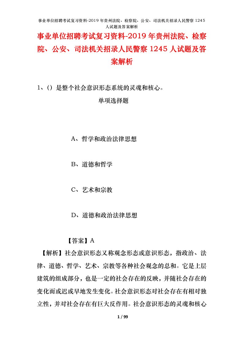 事业单位招聘考试复习资料-2019年贵州法院检察院公安司法机关招录人民警察1245人试题及答案解析