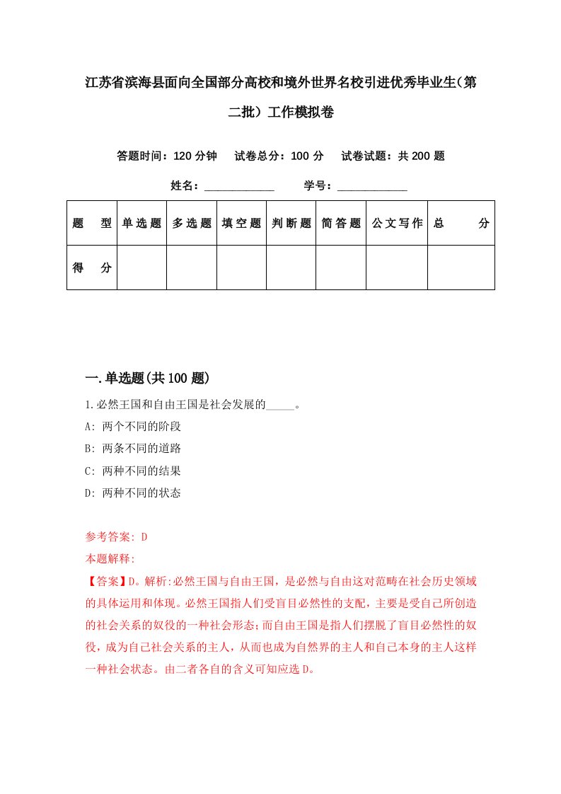 江苏省滨海县面向全国部分高校和境外世界名校引进优秀毕业生第二批工作模拟卷第0套