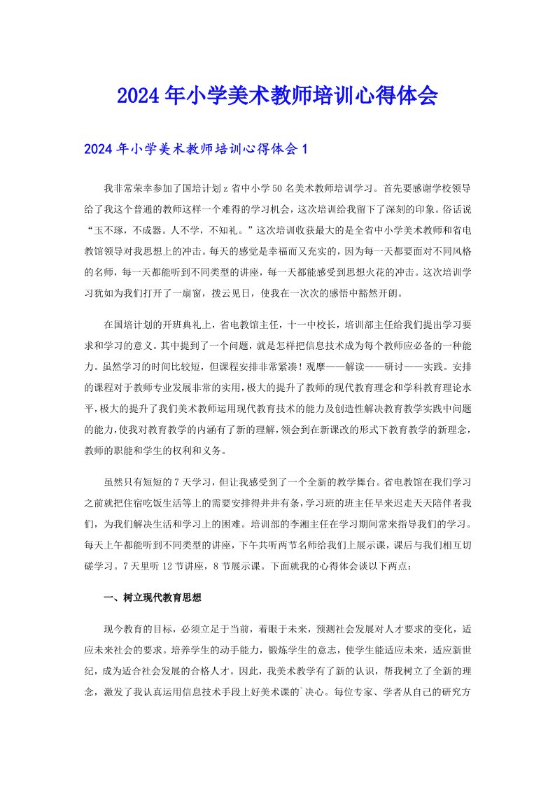 2024年小学美术教师培训心得体会