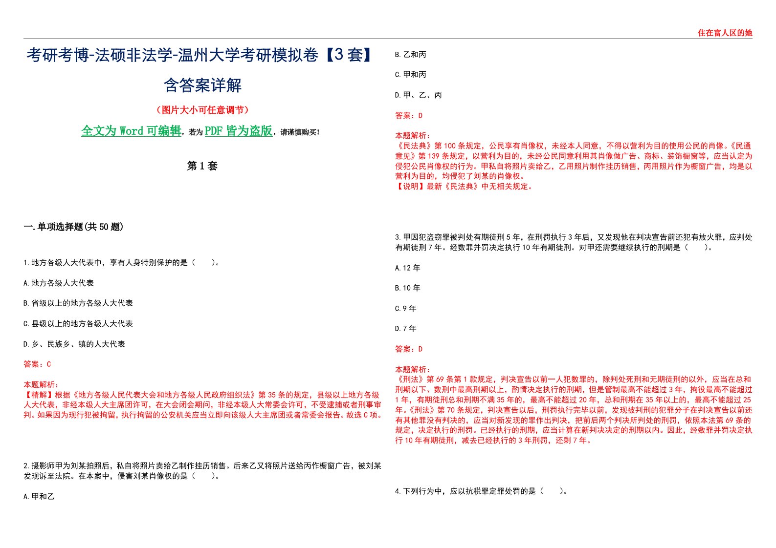 考研考博-法硕非法学-温州大学考研模拟卷VI【3套】含答案详解