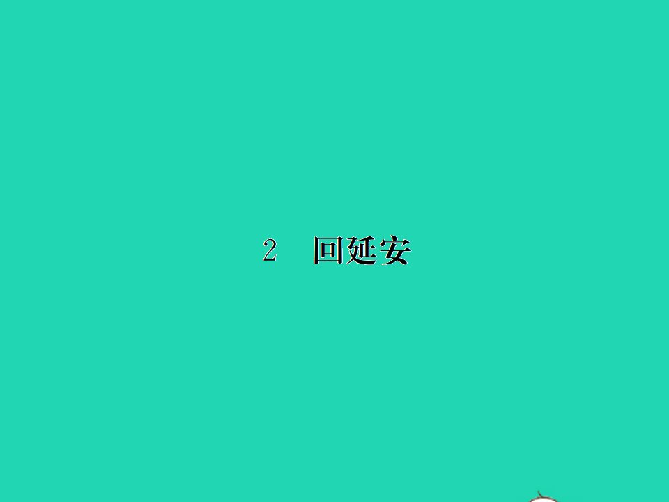 2022春八年级语文下册第一单元2回延安习题课件新人教版