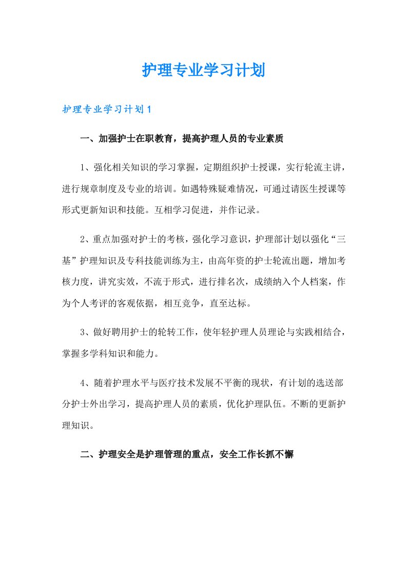 护理专业学习计划