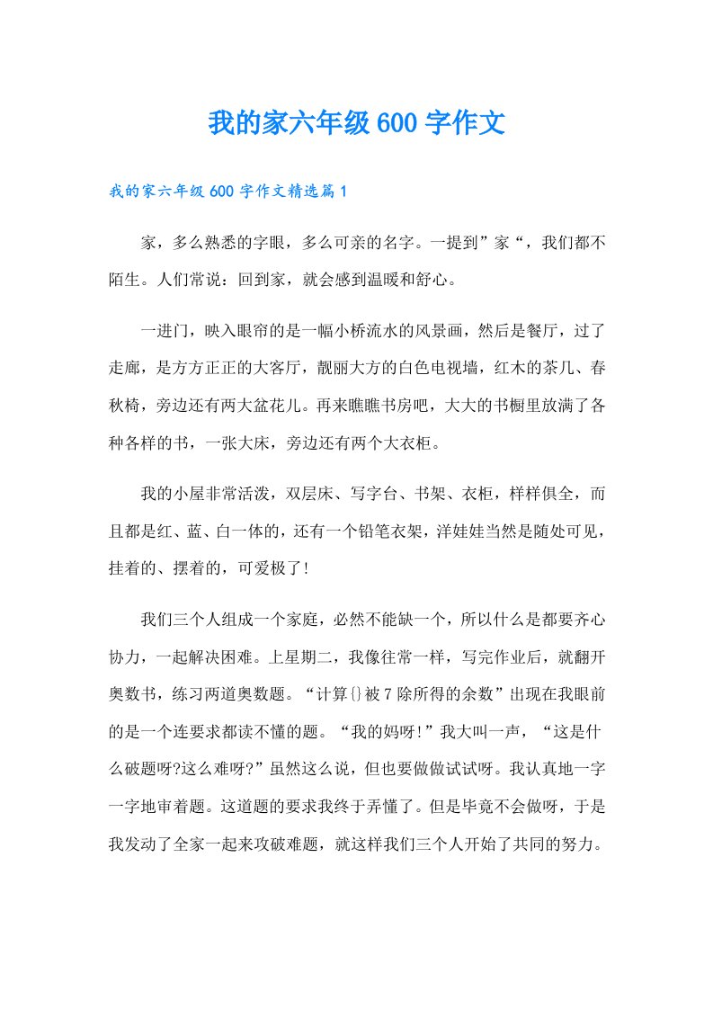 我的家六年级600字作文