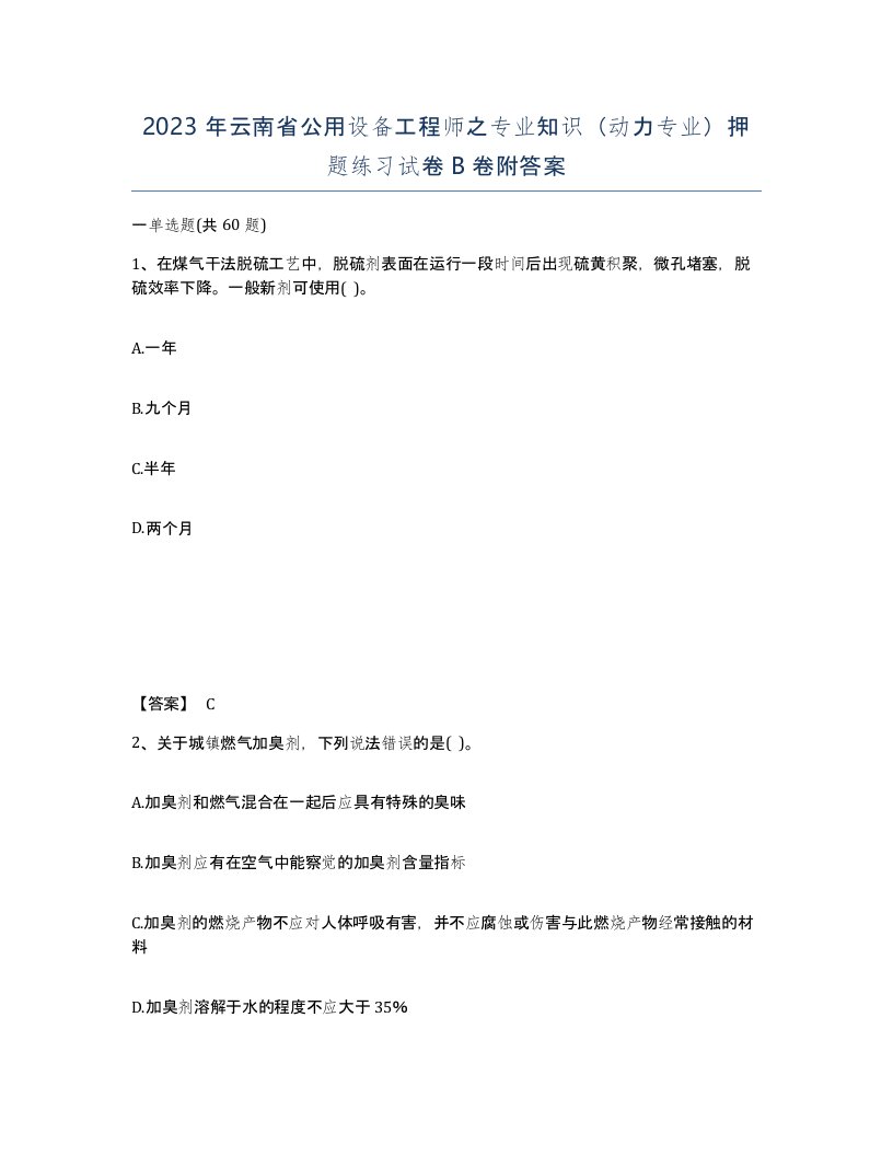 2023年云南省公用设备工程师之专业知识动力专业押题练习试卷B卷附答案