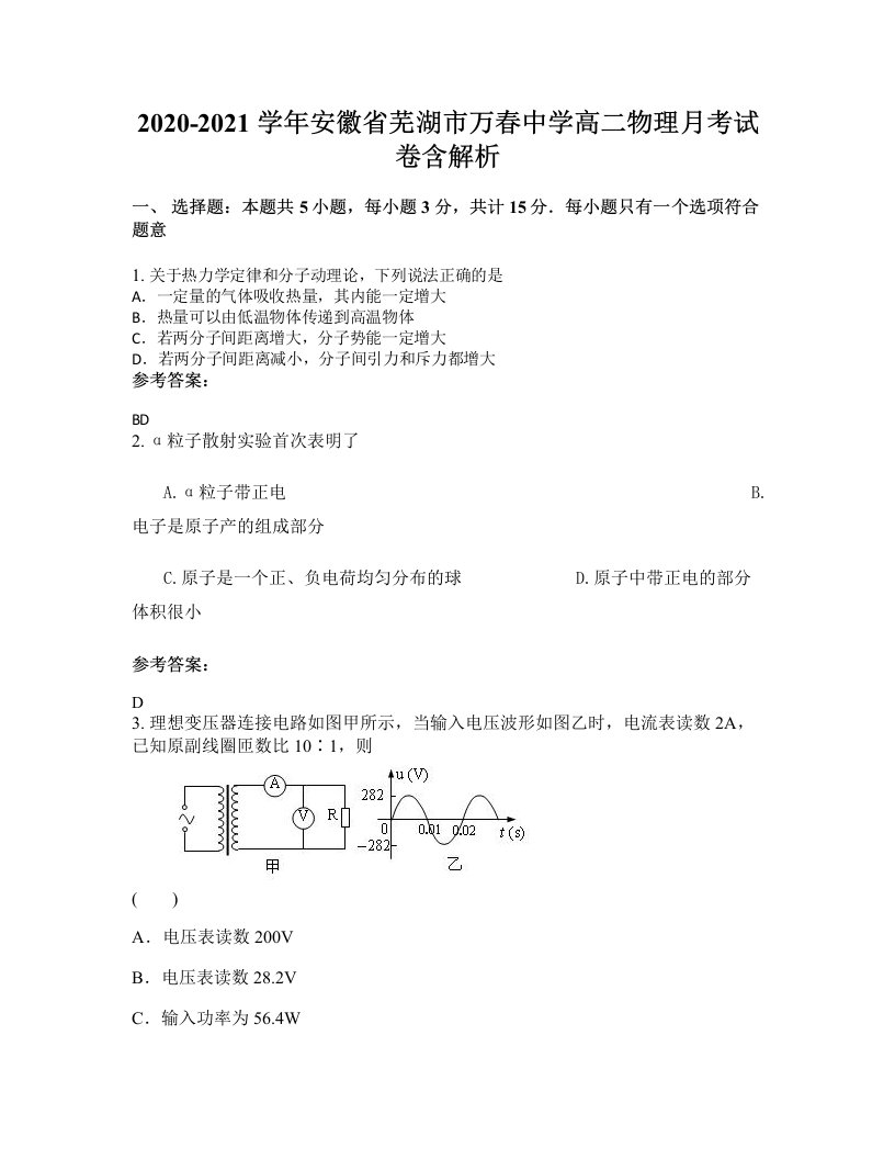 2020-2021学年安徽省芜湖市万春中学高二物理月考试卷含解析