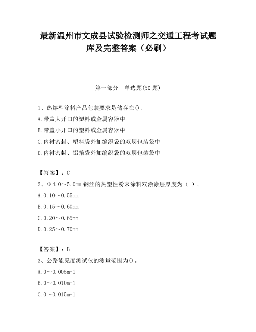 最新温州市文成县试验检测师之交通工程考试题库及完整答案（必刷）