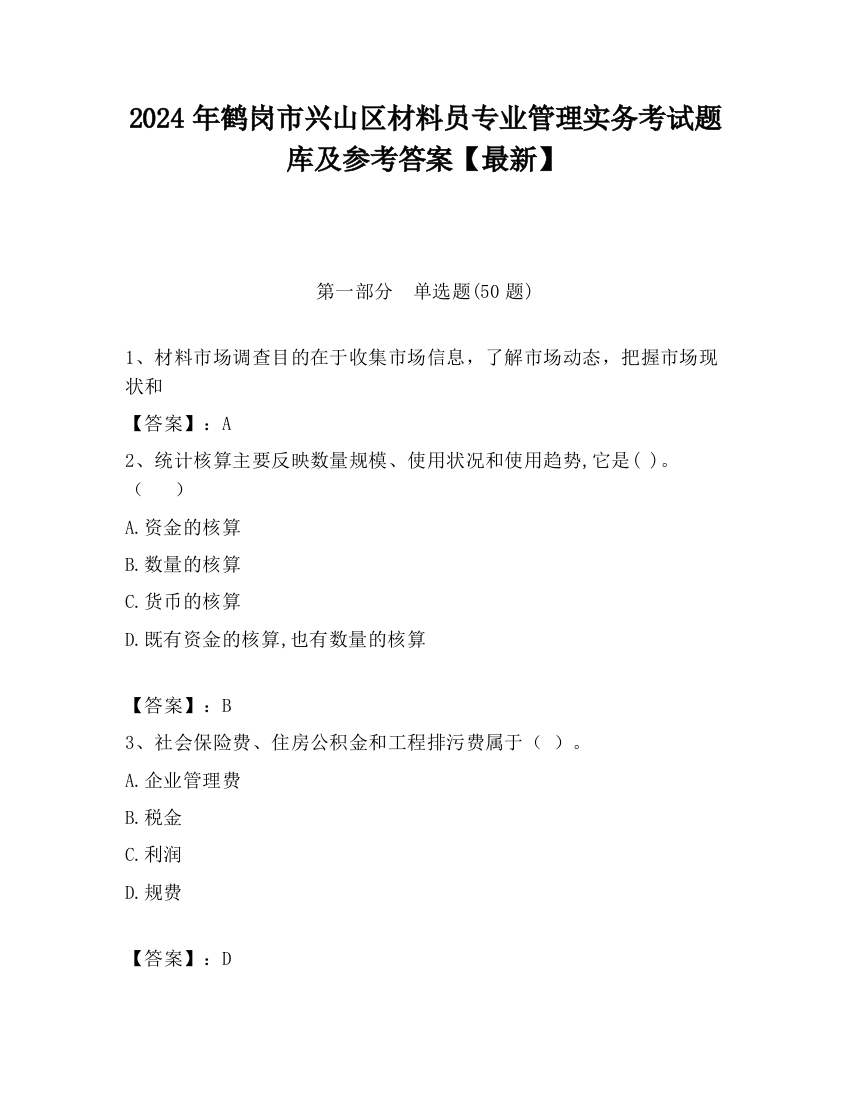 2024年鹤岗市兴山区材料员专业管理实务考试题库及参考答案【最新】