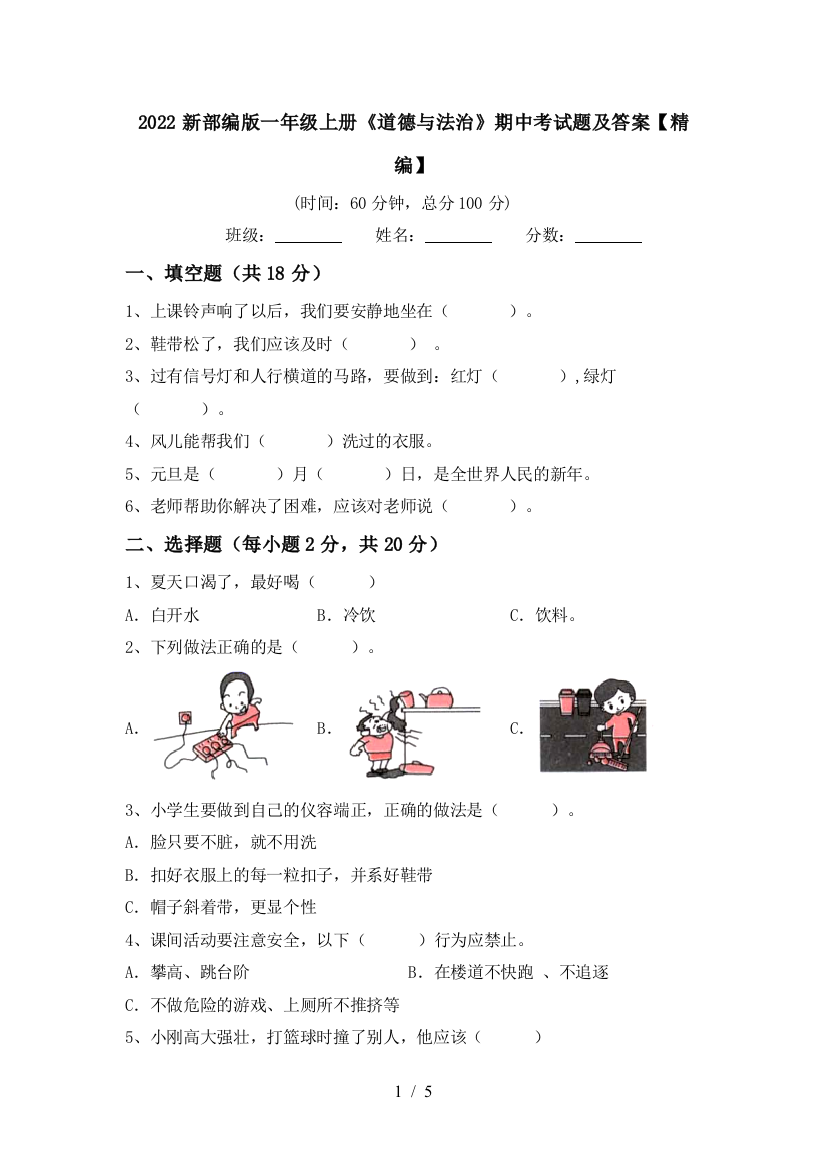 2022新部编版一年级上册《道德与法治》期中考试题及答案【精编】