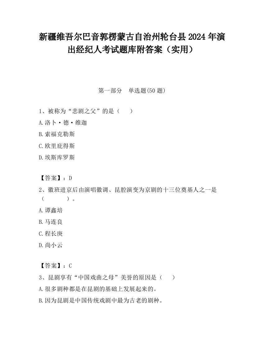 新疆维吾尔巴音郭楞蒙古自治州轮台县2024年演出经纪人考试题库附答案（实用）