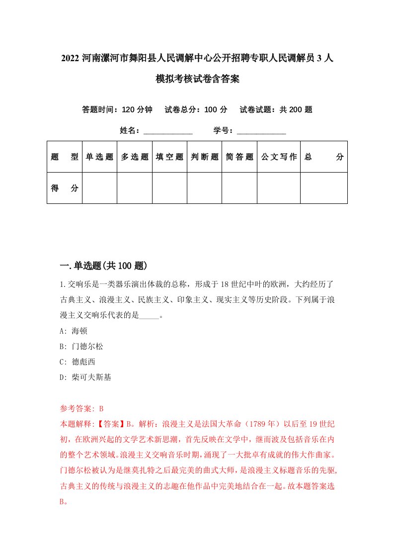 2022河南漯河市舞阳县人民调解中心公开招聘专职人民调解员3人模拟考核试卷含答案5