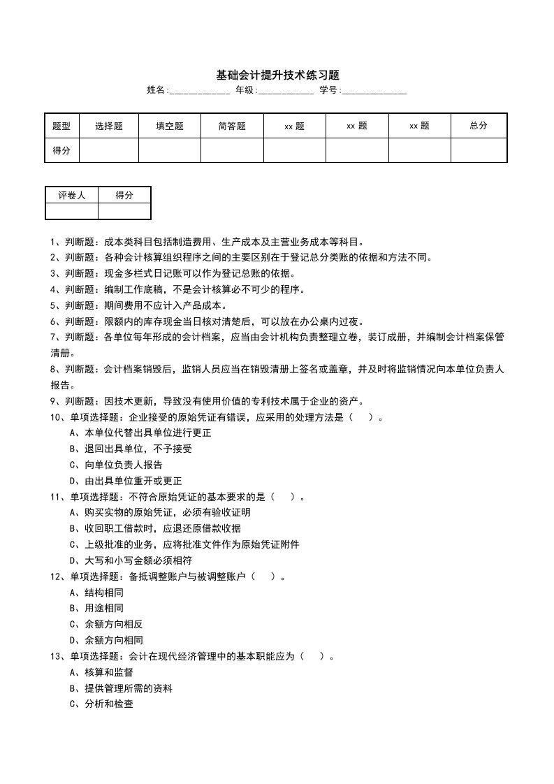 基础会计提升技术练习题