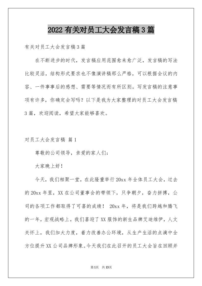 2022有关对员工大会发言稿3篇