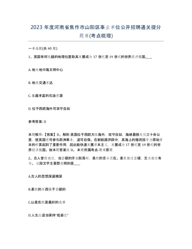 2023年度河南省焦作市山阳区事业单位公开招聘通关提分题库考点梳理